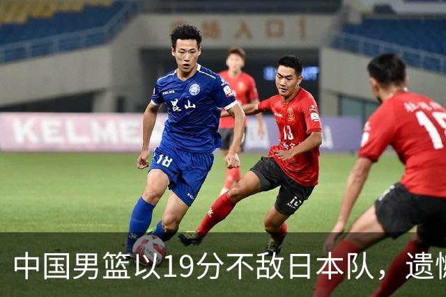 中国男篮以19分不敌日本队，遗憾告别决赛之路