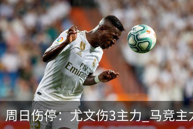 周日伤停：尤文伤3主力 马竞主力前锋出战成疑