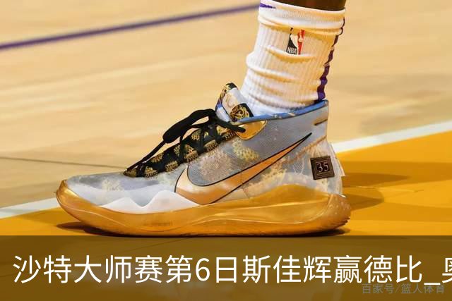 沙特大师赛第6日斯佳辉赢德比 奥沙利文6-5张安达