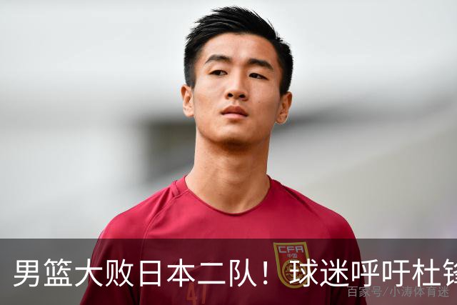 男篮大败日本二队！球迷呼吁杜锋执教，郭士强不想下课，王仕鹏说出原因