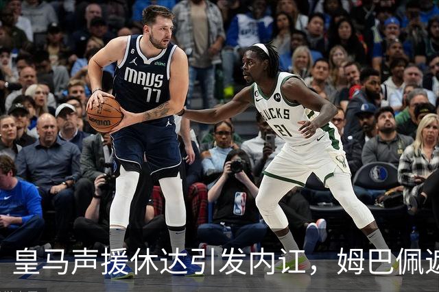皇马声援休达引发内讧，姆巴佩遮挡球衣引西甲主席批评