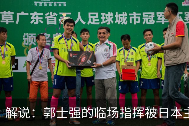 解说：郭士强的临场指挥被日本主帅完爆 后者曾是锡伯杜助教
