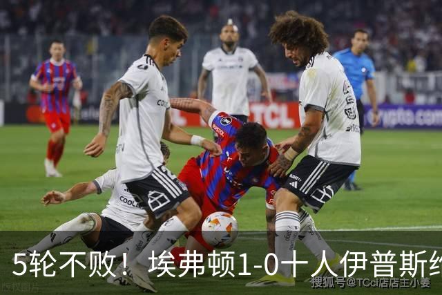 5轮不败！埃弗顿1-0十人伊普斯维奇 巴里破门+进球被吹法塔乌染红